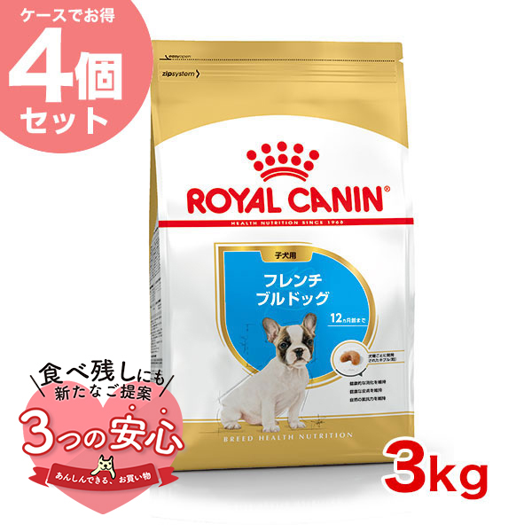 【お得な4個セット】ロイヤルカナン フレンチブルドッグ 子犬用 3kg / フレンチブルドッグ子犬用（生後12ヵ月齢まで） / ドライフード ジッパー有り