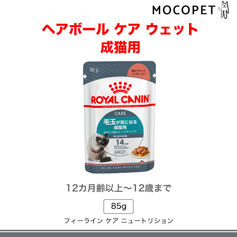 お得な48個セット】ロイヤルカナン ヘアボール ケア グレービー 85g / 毛玉が気になる成猫用(生後12ヵ月齢以上) / FCN-WET 猫  ウェットフード パウチ :w-139703-00-00:モコペット - 通販 - Yahoo!ショッピング