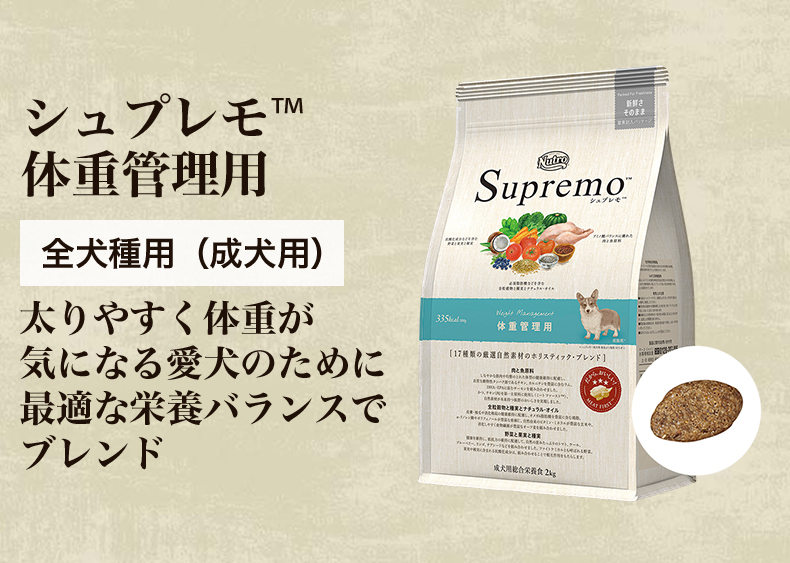 Supremo 体重管理用ドッグフード 2kg シュプレモ [シュプレモ]Supremo 体重管理用 2kg 低糖質・低カロリー