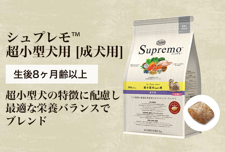 シュプレモ [シュプレモ]Supremo 超小型犬用 小粒 2kg 成犬用 犬用品