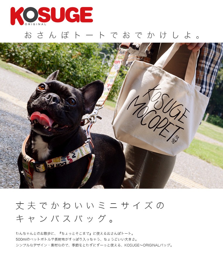 キャンバス トートバック お散歩バッグ ミニサイズ お弁当バッグ コスゲオリジナル