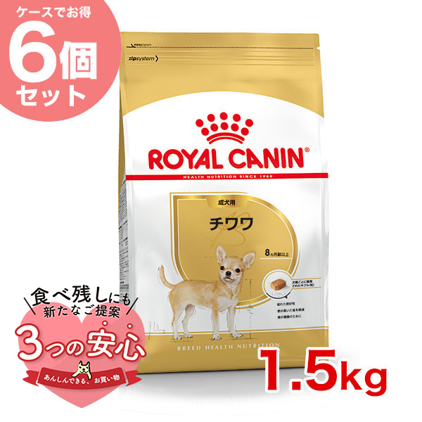 【お得な6個セット】ロイヤルカナン チワワ 成犬用 1.5kg / チワワ 成犬用（生後8ヵ月齢以上） / ドライフード ジッパー有り｜1096dog