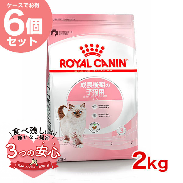 【お得な6個セット】ロイヤルカナン キトン 2kg / 成長後期の子猫用（生後12ヵ月齢まで） / ドライフード ジッパー有り[SoLc] :w 145117 00 00:モコペット