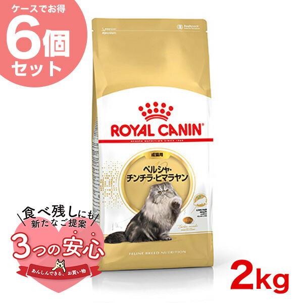 【お得な6個セット】ロイヤルカナン ペルシャ・チンチラ・ヒマラヤン 成猫用 2kg / 成猫用（生後12ヵ月齢から12歳まで） / ジッパー有り :w 145122 00 00:モコペット