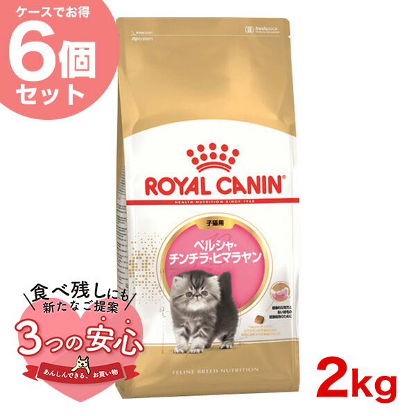 お得な6個セット】ロイヤルカナン ペルシャ・チンチラ・ヒマラヤン 子猫用 2kg / 子猫用（生後12ヵ月齢まで） / ジッパー有り :  w-145129-00-00 : モコペット - 通販 - Yahoo!ショッピング