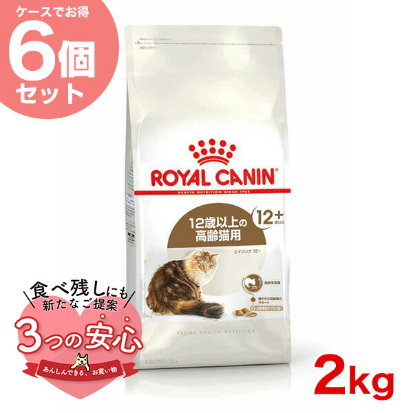 【お得な6個セット】ロイヤルカナン エイジング 12+ 2kg / 高齢猫用（12歳以上） / ドライフード ジッパー有り :w 145131 00 00:モコペット