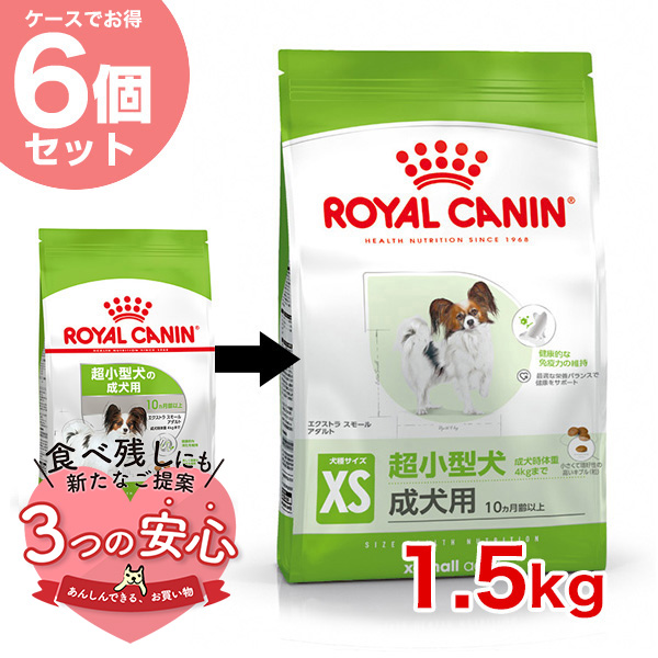 【お得な6個セット】ロイヤルカナン エクストラ スモール アダルト 1.5kg / 超小型犬（成犬時体重4kgまで）成犬用（生後10ヵ月齢以上） / SHN 犬 ジッパー有り