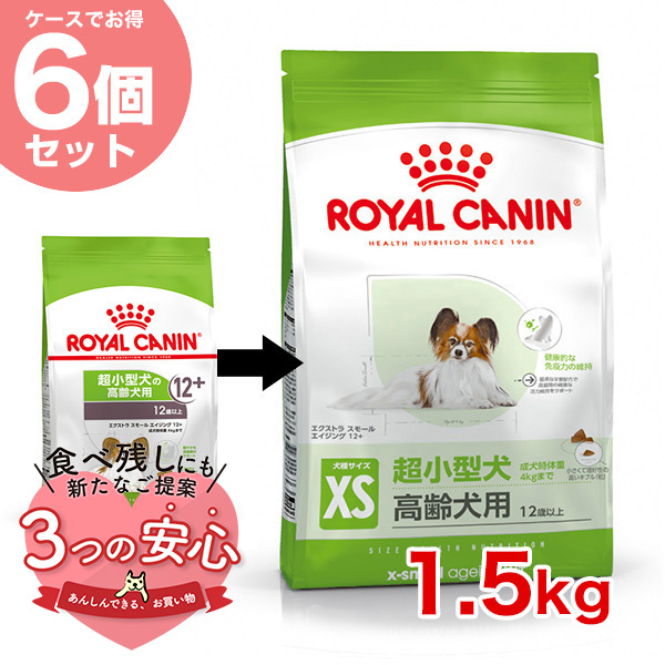 【お得な6個セット】ロイヤルカナン エクストラ スモール エイジング 12+ 1.5kg / 超小型犬（成犬時体重4kgまで）高齢犬用（12歳以上） / SHN 犬 ジッパー有り