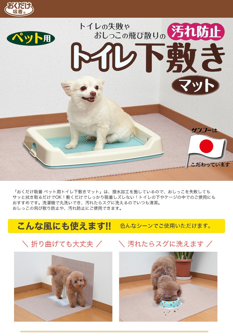 おくだけ吸着 ペット用トイレ下敷きマット 60×90cm【犬用 猫用 ケージ 消臭 トイレマット 床暖房対応 日本製】 4973381068524  #w-145680