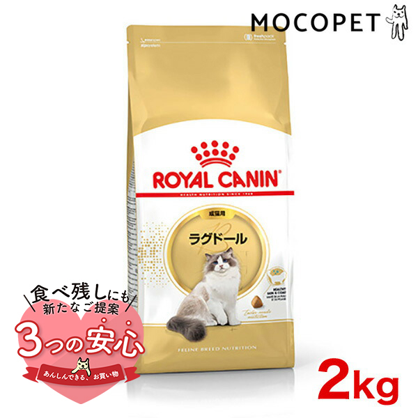 ロイヤルカナン ラグドール 2kg / ラグドール 成猫用（生後12ヵ月齢から12歳まで） / ドライフード ジッパー有り