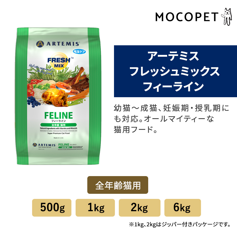ARTEMIS アーテミス［ARTEMIS］ フレッシュミックス フィーライン 1kg