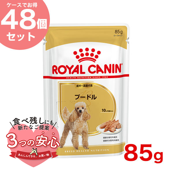 【お得な48個セット】ロイヤルカナン プードル 85g / プードル成犬〜高齢犬用(生後10ヵ月齢以上) / BHN-WET 犬 ウェットフード パウチ