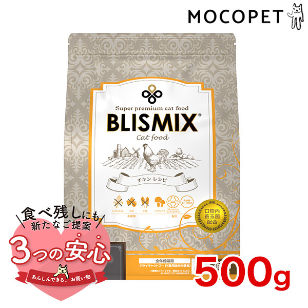 [ブリスミックス]BLISMIX 猫用 チキン 口腔内善玉菌 乳酸菌EF-2001 アガリクス茸 グルコサミン コンドロイチンを配合 500g 4589602260105[RC2204]