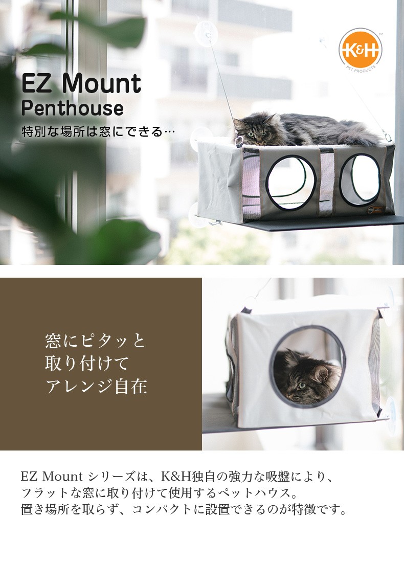 K＆H EZマウント ペントハウス 窓にできるハウス 猫用 ベッド吸盤 ハンモック EZ Mount Penthouse KH9520GRBK  0655199095209 #w-152763