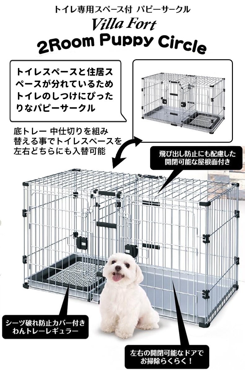 アドメイト]Add.Mate ヴィラフォート 2ルームパピーサークル 子犬用