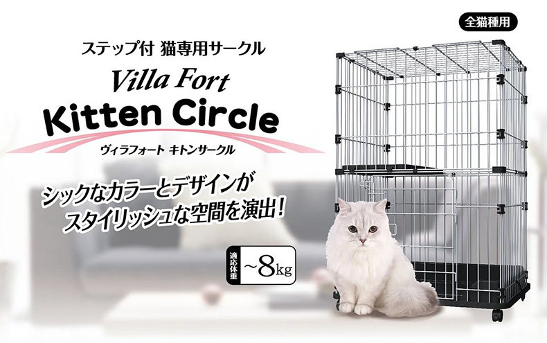 アドメイト]Add.Mate ヴィラフォート キトンサークル 子猫用
