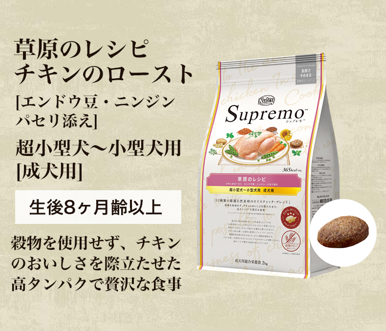 シュプレモ　Supremo 地中海のレシピ　4kg シュプレモ ニュートロ 超小型犬〜小型犬用 成犬用 地中海の