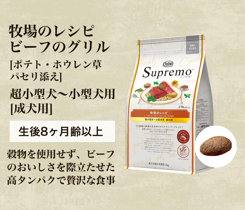 Supremo 超小型犬用 成犬用 4キロ シュプレモ™ 超小型犬用 [成犬用] ┃ドッグフード┃Nutro