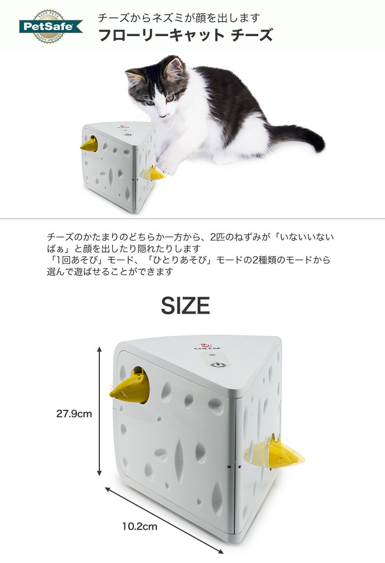 ペットセーフ]PetSafe フローリーキャット チーズ / 猫用 電動