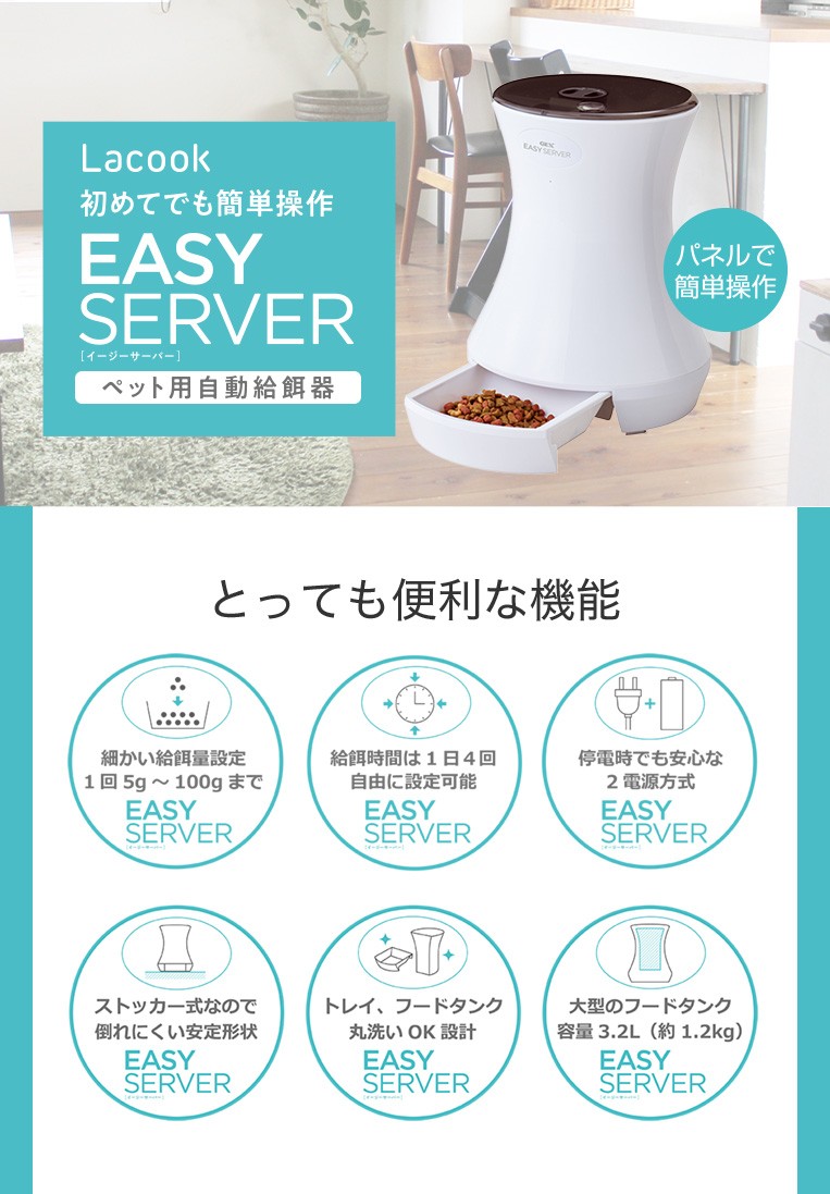 GEX[ジェックス] Lacook[ラクック] EASY SERVER [イージーサーバー