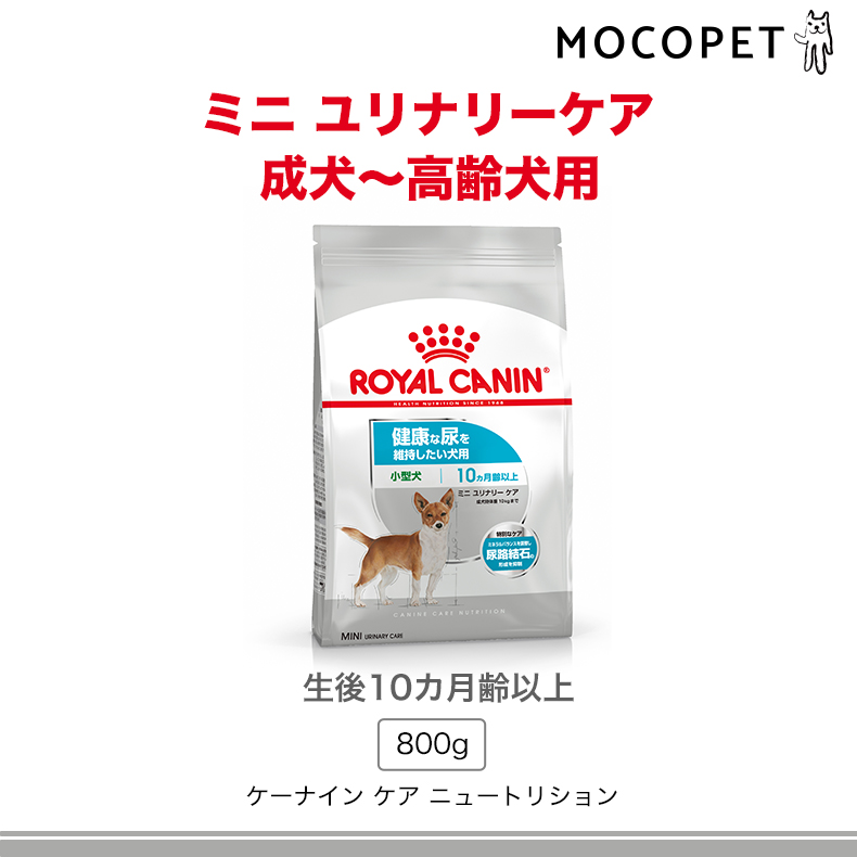 ロイヤルカナン ミニ ユリナリーケア 800g / 小型犬 健康な尿を維持したい犬用（生後10ヵ月齢以上） / CCN 犬 ドライフード ジッパー有り｜1096dog｜08