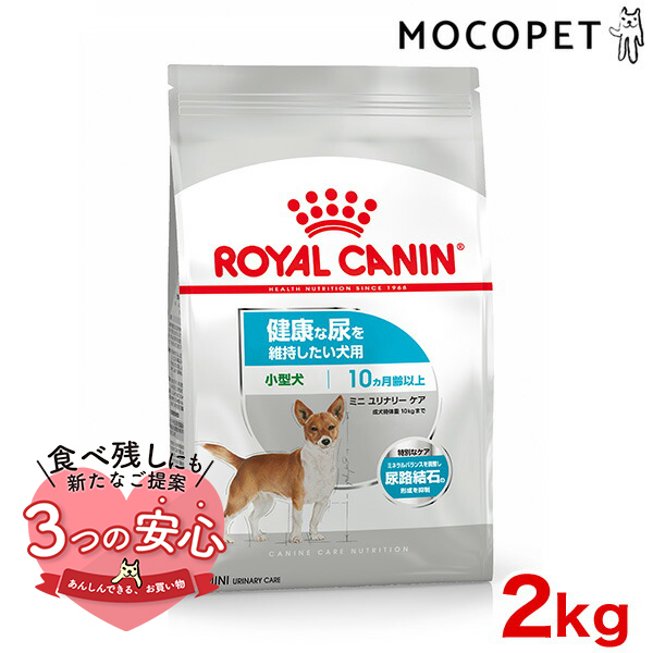 ロイヤルカナン ミニ ユリナリーケア 2kg / 小型犬 健康な尿を維持したい犬用（生後10ヵ月齢以上） / CCN 犬 ドライフード ジッパー有り