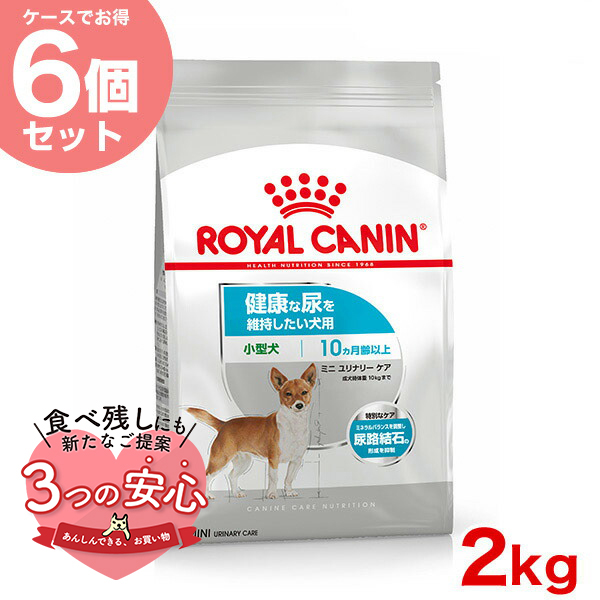 【お得な6個セット】ロイヤルカナン ミニ ユリナリーケア 2kg / 小型犬 健康な尿を維持したい犬用（生後10ヵ月齢以上） / CCN 犬 ドライフード ジッパー有り｜1096dog