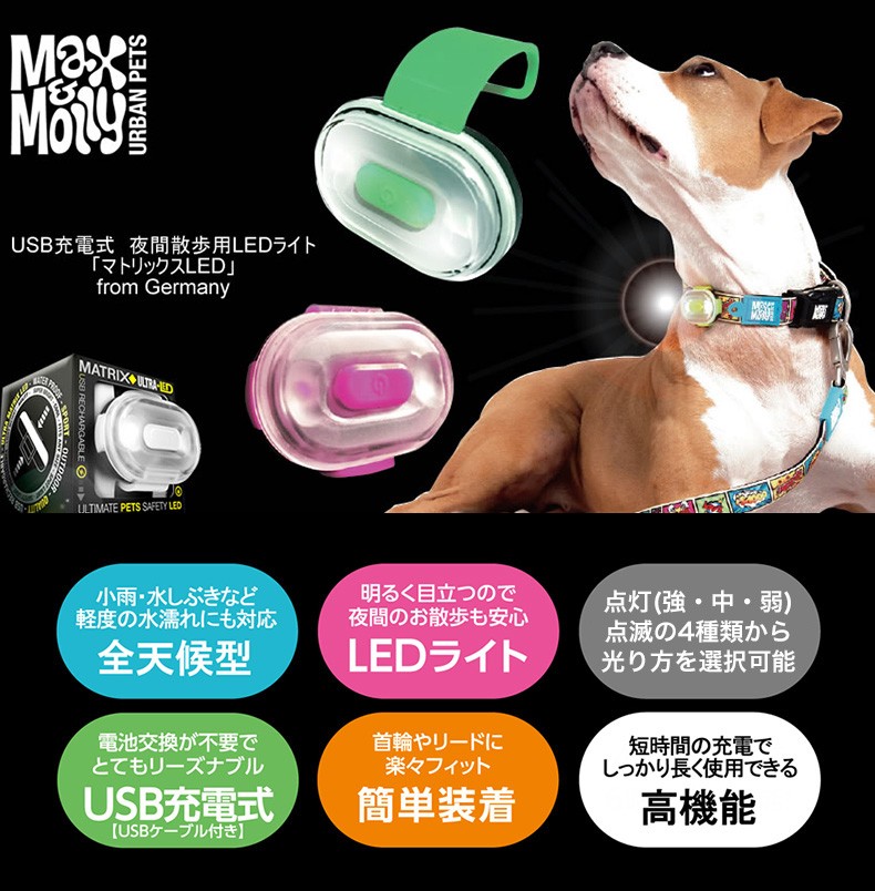 マックスモーリー］Max＆Molly マトリックス 夜間散歩用 LED