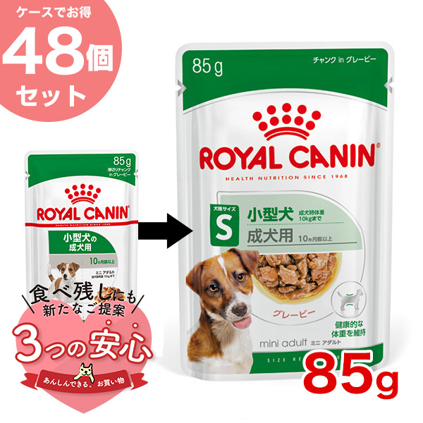 【お得な48個セット】ロイヤルカナン ミニアダルト 85g / 小型犬の成犬用 10ヵ月齢以上 成犬時体重 10kgまで / SHN-WET 犬  ウェットフード パウチ