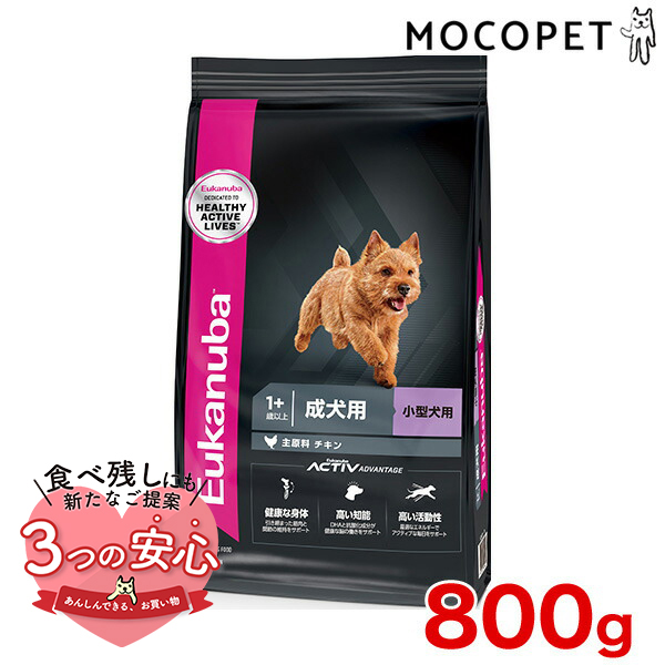 [ユーカヌバ]Eukanuba スモール アダルト 800g / ドッグフード ドライフード 成犬用 小型犬 3182550909396 #w-162051