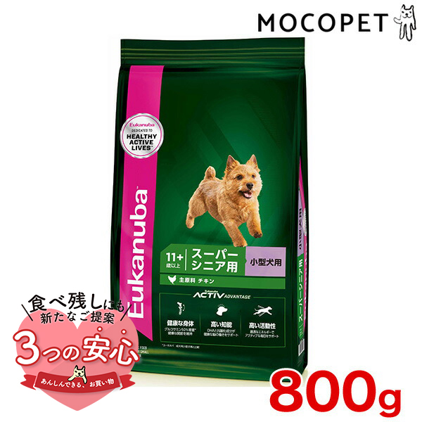 [ユーカヌバ]Eukanuba スモール スーパーシニア 800g / ドッグフード ドライフード 老齢犬用 小型犬 3182550909488 #w-162061