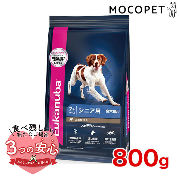 [ユーカヌバ]Eukanuba シニア ラム＆ライス 800g / ドッグフード ドライフード 高齢犬用 犬 食物アレルギー対応 3182550909815 #w-162093