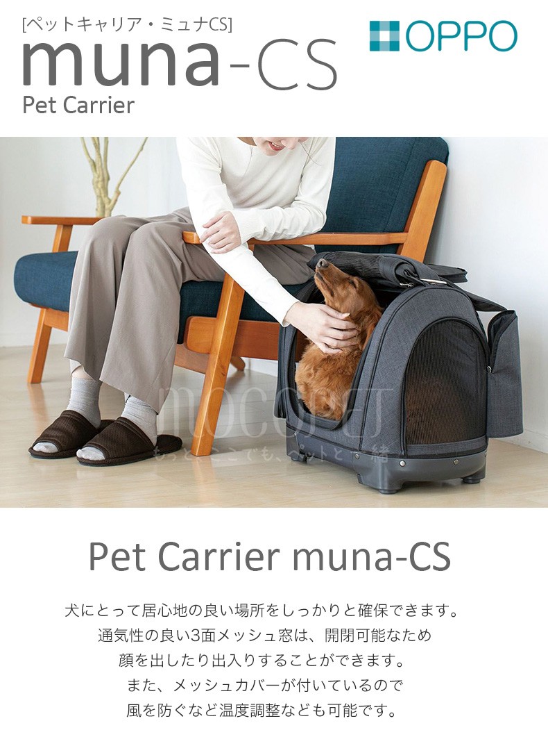 [オッポ]OPPO Pet Carrier muna-CS ペットキャリア・ミュナ キャリーバック キャリーケース 犬 猫 おでかけ 旅行 通院 ゴロゴロ 4904771899930 #w-162502-00-00