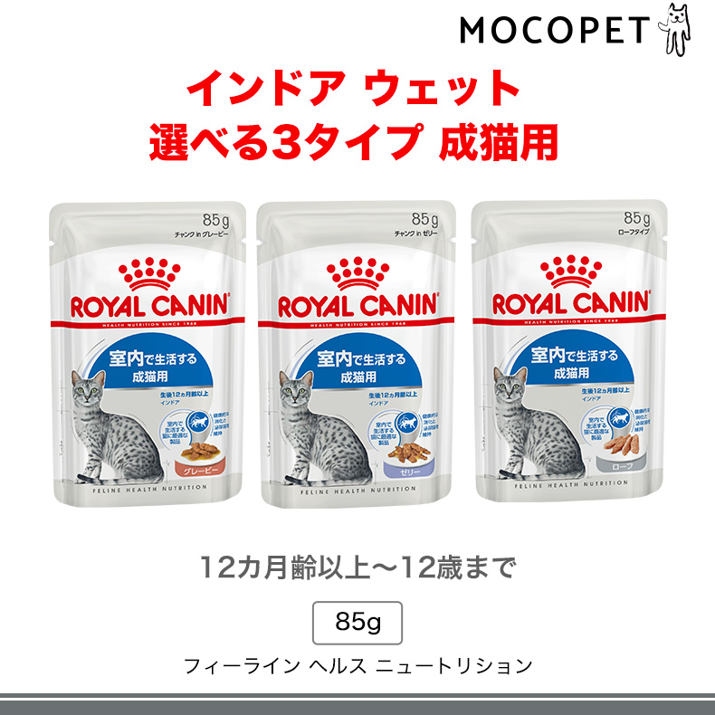 お得な48個セット】ロイヤルカナン インドア 85g / グレービー ゼリー