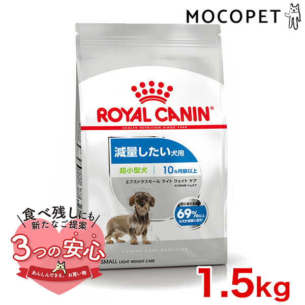 ロイヤルカナン エクストラ スモール ライト ウェイト ケア 1.5kg / 超小型犬 減量したい犬用（生後10ヵ月齢以上） / CCN 犬  ドライフード ジッパー有り