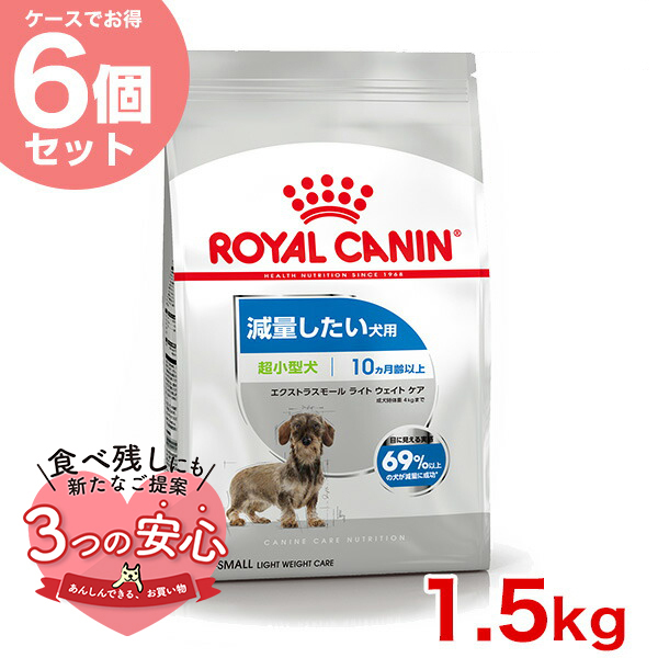 【お得な6個セット】ロイヤルカナン エクストラ スモール ライト ウェイト ケア 1.5kg / 超小型犬 減量したい犬用（生後10ヵ月齢以上） / CCN 犬 ジッパー有り