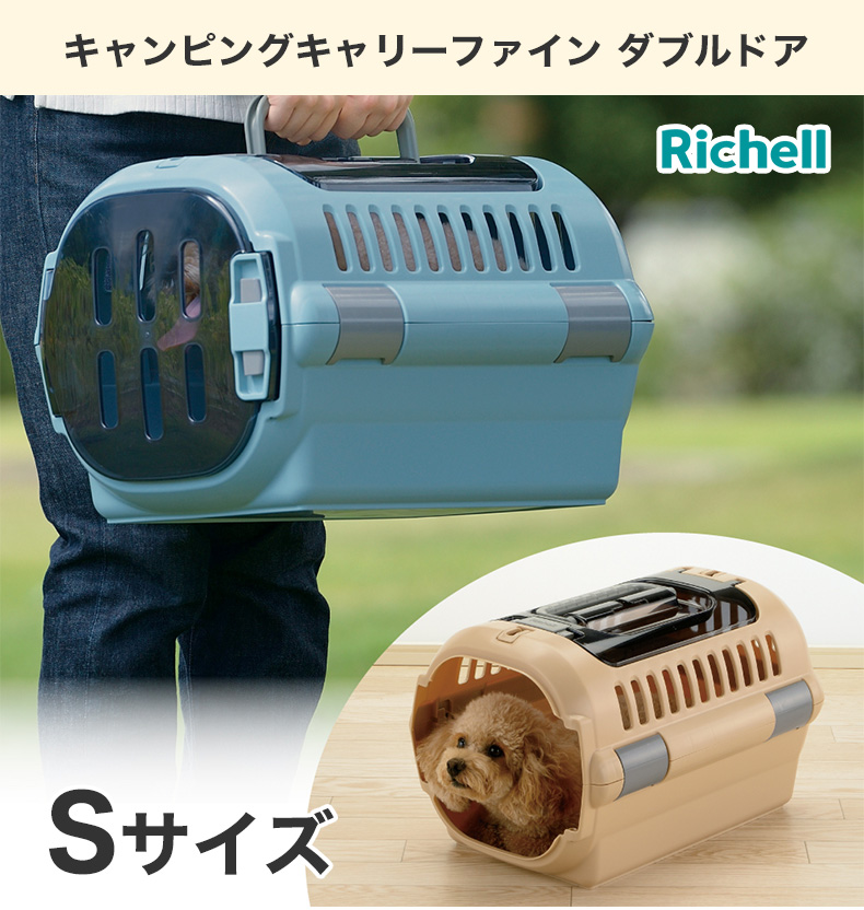 リッチェル]Richell キャンピングキャリーファイン ダブルドア Sサイズ