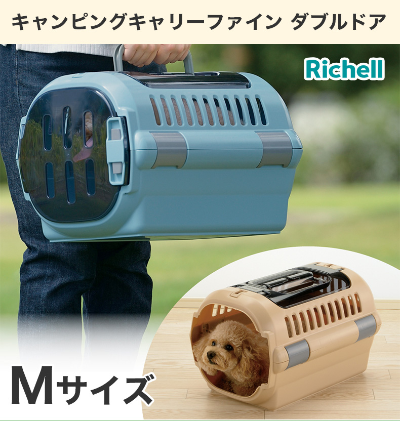 リッチェル]Richell キャンピングキャリーファイン ダブルドア Mサイズ