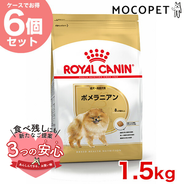 【お得な6個セット】ロイヤルカナン ポメラニアン 成犬〜高齢犬用 1.5kg / ポメラニアン 成犬〜高齢犬用（生後8ヵ月齢以上） / ジッパー有り｜1096dog