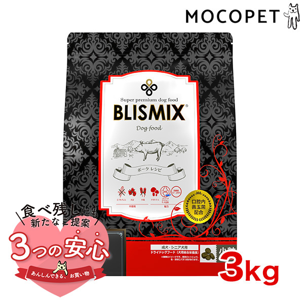 ブリスミックス [BLISMIX] 成犬・シニア犬用 3kg / 食物アレルギー対応 口腔内善玉菌、乳酸菌EF-2001、アガリクス茸、プロテオグリカン・緑イ貝配合