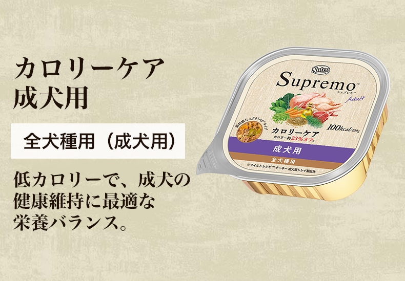 シュプレモ]Supremo カロリーケア 成犬用 トレイ 100g プレミアム