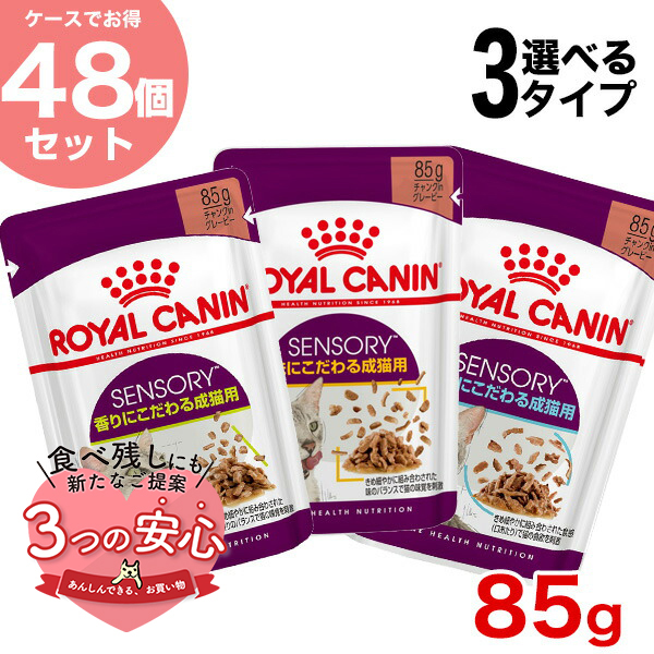 ロイヤルカナン 【お得な48個セット】ロイヤルカナン センサリー