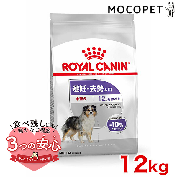 ロイヤルカナン ミディアム ステアライズド 12kg / 中型犬 避妊・去勢犬用（生後12ヵ月齢以上） / CCN 犬 ドライフード ジッパー有り｜1096dog