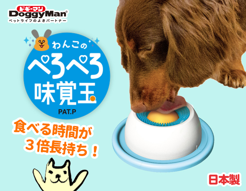 [ドギーマン]DoggyMan わんこのぺろぺろ味覚玉 犬用品 食器・給水 