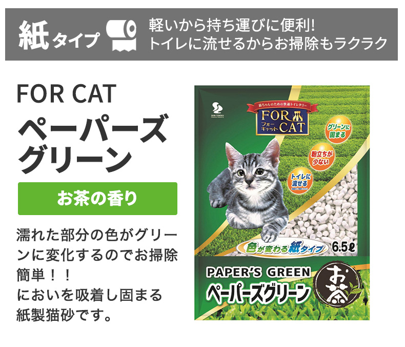 お得な6個セット】[フォーキャット] FOR CAT ペーパーズグリーン