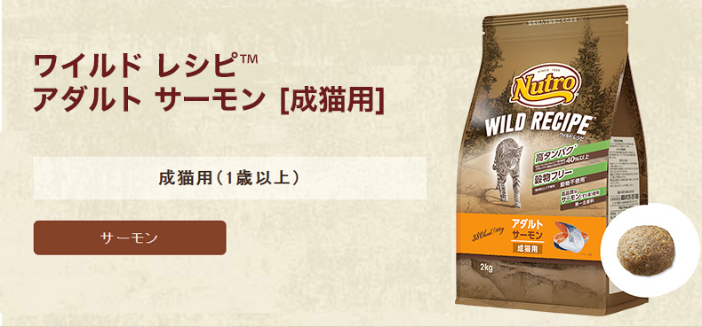 WILD RECIPE ワイルドレシピ ニュートロ アダルト サーモン 成猫用 2kg