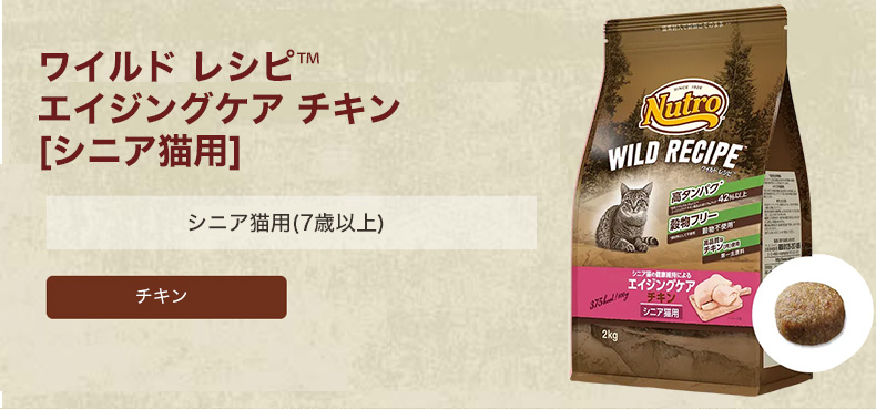 WILD RECIPE ワイルドレシピ ニュートロ エイジングケア チキン シニア