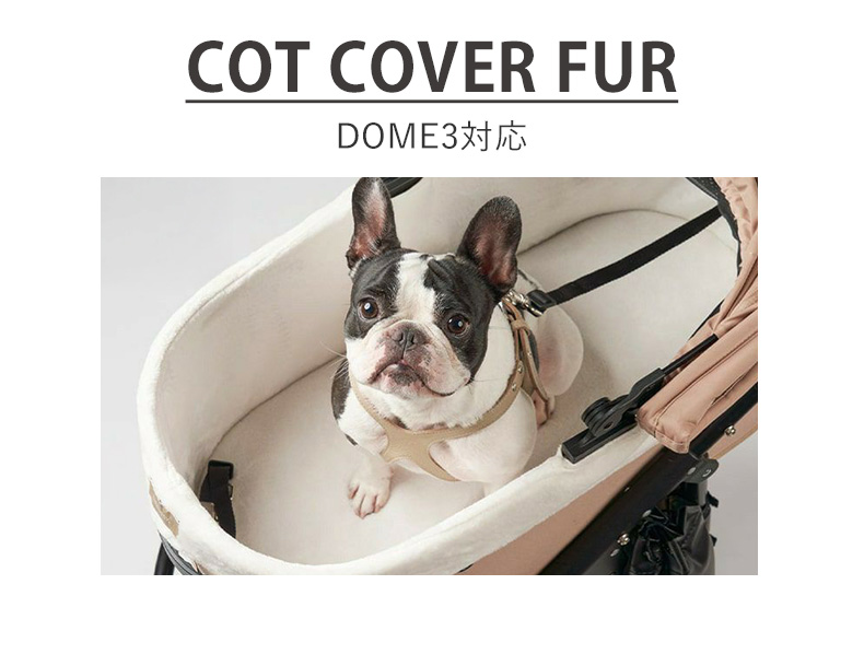 DOME エアバギー ドーム3 コーナー コットカバー ファー あごのせ
