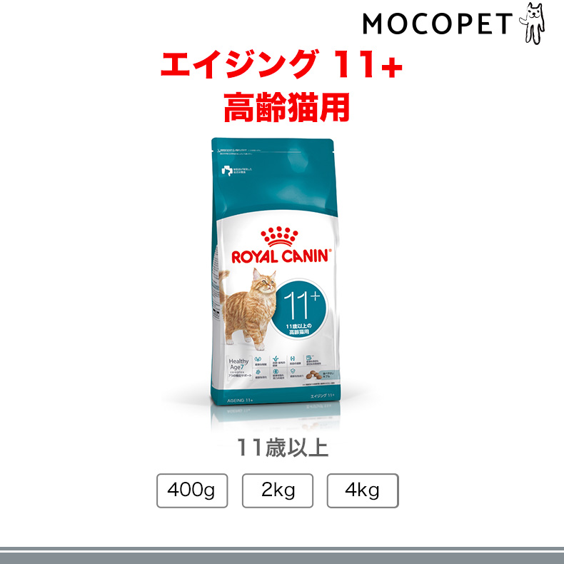 ロイヤルカナン（ROYAL CANIN） エイジング 11+ 11歳以上の高齢猫用
