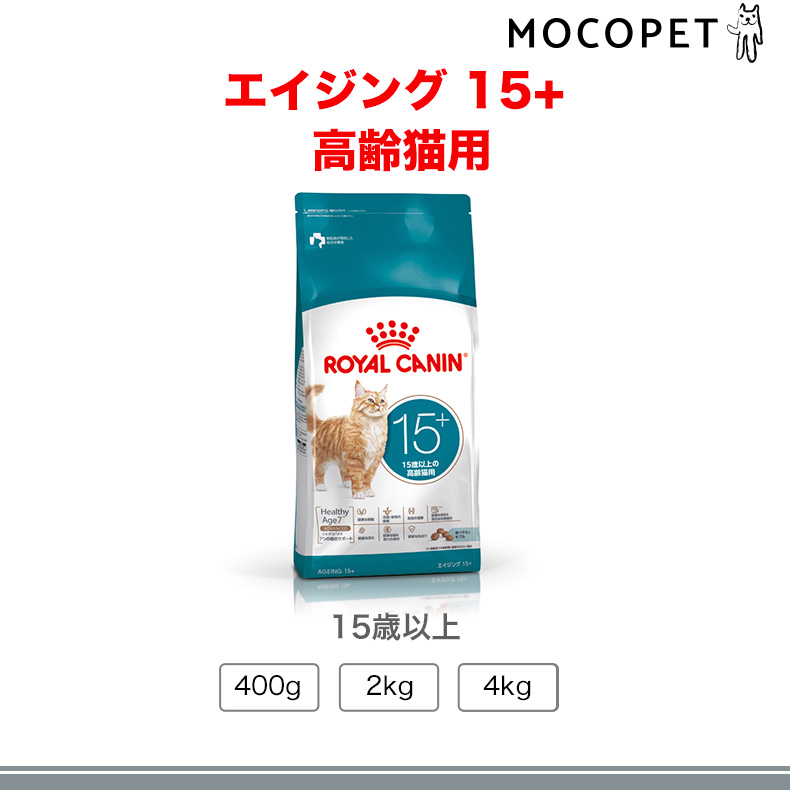 ロイヤルカナン（ROYAL CANIN） エイジング 15+ 15歳以上の高齢猫用